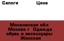 Сапоги carnaby › Цена ­ 11 000 - Московская обл., Москва г. Одежда, обувь и аксессуары » Женская одежда и обувь   . Московская обл.